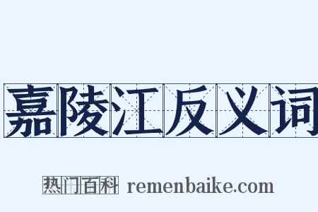 嘉陵江反义词是什么意思的图片